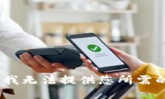 抱歉，我无法提供您所需