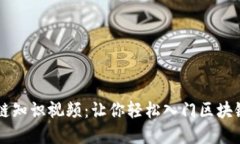 火币网区块链知识视频：