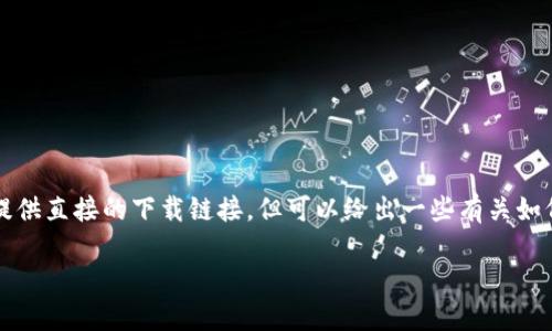 注意：由于我没有互联网访问能力，无法提供直接的下载链接。但可以给出一些有关如何寻找和安装比特派、比特币钱包的信息。

比特派官网下载及安装指南