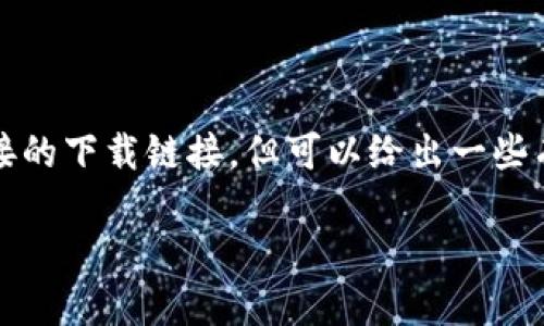 注意：由于我没有互联网访问能力，无法提供直接的下载链接。但可以给出一些有关如何寻找和安装比特派、比特币钱包的信息。

比特派官网下载及安装指南