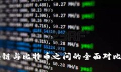 区块链与比特币之间的全