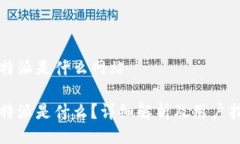 比特派是什么网站比特派