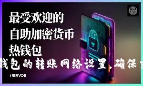 如何修改BK钱包的转账网络设置，确保交易顺利进行