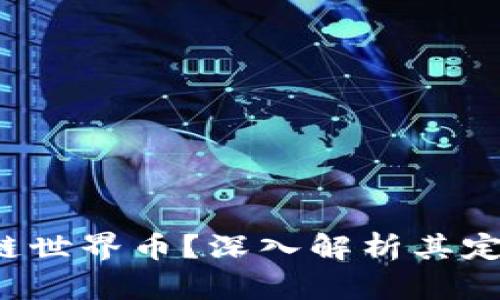 : 什么是区块链世界币？深入解析其定义、应用与未来