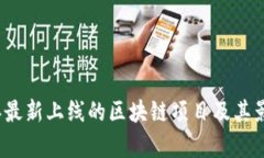 2023年最新上线的区块链项