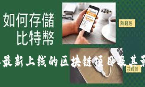 2023年最新上线的区块链项目及其影响分析
