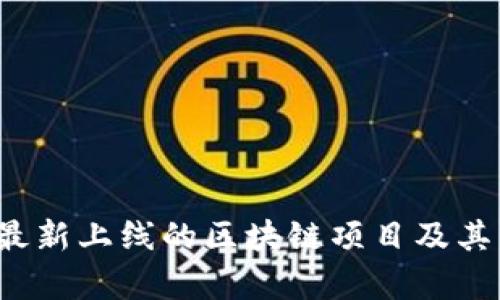 2023年最新上线的区块链项目及其影响分析