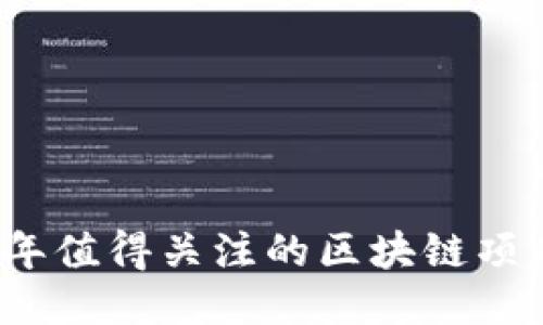 2023年值得关注的区块链项目推荐