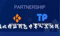 如何在比特派钱包中导入