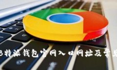 如何查询B特派钱包官网入