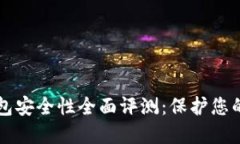 比特派钱包安全性全面评