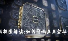 区块链最新提案解读：如