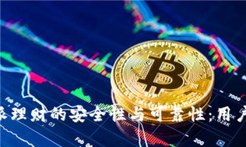 分析B特派理财的安全性与可靠性：用户必读指南