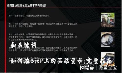 和关键词

如何在BitP上购买能量卡：完整指南