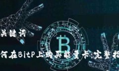 和关键词如何在BitP上购买