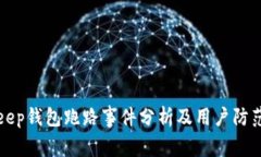 Bitkeep钱包跑路事件分析及