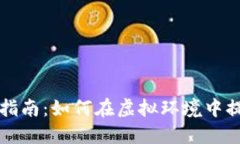 比特派模拟交易指南：如