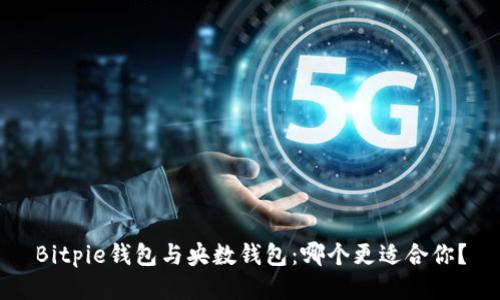 Bitpie钱包与央数钱包：哪个更适合你？
