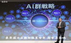 最新国内区块链政策分析