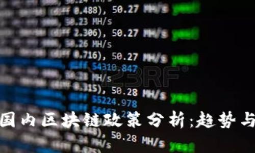 最新国内区块链政策分析：趋势与影响