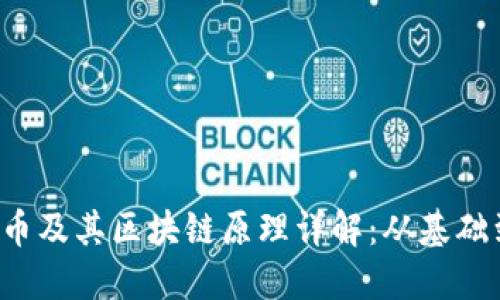  比特币及其区块链原理详解：从基础到应用