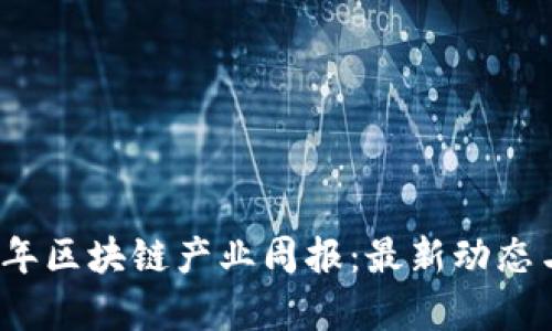 2023年区块链产业周报：最新动态与分析