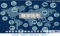 比特派钱包客服电话及常