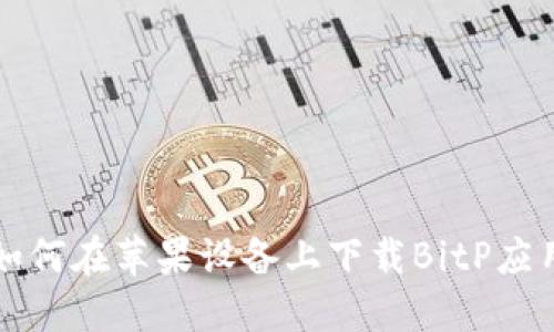 如何在苹果设备上下载BitP应用