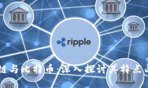 区块链与比特币：深入探讨其特点与应用