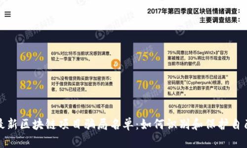 最新区块链项目骗局名单：如何识别和保护自己