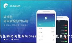 如何将TP钱包助记词转到