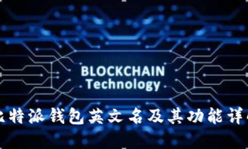 比特派钱包英文名及其功能详解