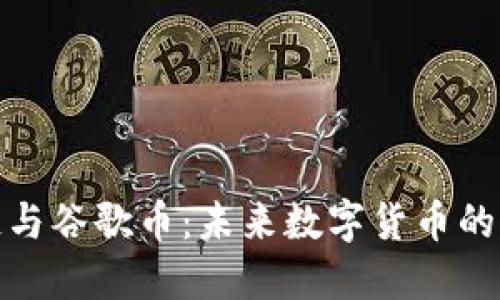 谷歌区块链与谷歌币：未来数字货币的形态与趋势