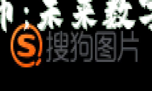 谷歌区块链与谷歌币：未来数字货币的形态与趋势