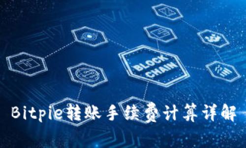 Bitpie转账手续费计算详解