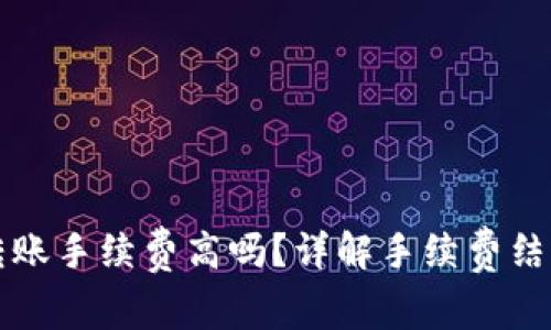 比特派钱包转账手续费高吗？详解手续费结构与对比分析