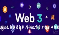 区块链最新骗局解析：警