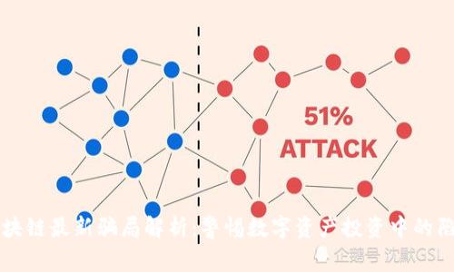 区块链最新骗局解析：警惕数字资产投资中的陷阱