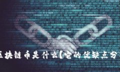 区块链币是什么？它的优