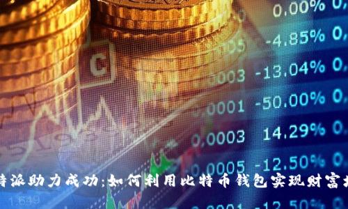 比特派助力成功：如何利用比特币钱包实现财富增长