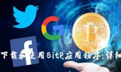 如何下载和使用BitP应用程