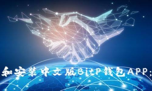 如何下载和安装中文版BitP钱包APP：详细指南