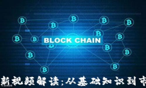 
区块链花姐最新视频解读：从基础知识到市场趋势全解析