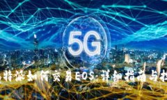 : b特派如何交易EOS：详细