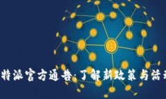 最新B特派官方通告：了解