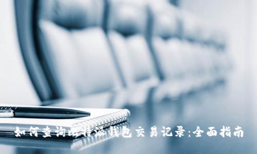 如何查询比特派钱包交易记录：全面指南