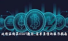 比特派购买USDT教程：简单