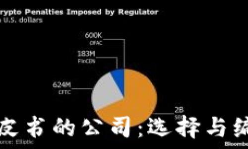  
区块链发币白皮书的公司：选择与编写的最佳指导