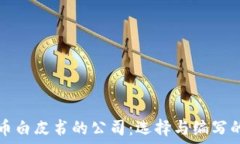  区块链发币白皮书的公司