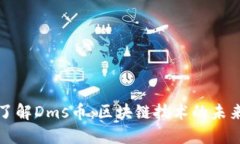 : 深入了解Dms币：区块链技